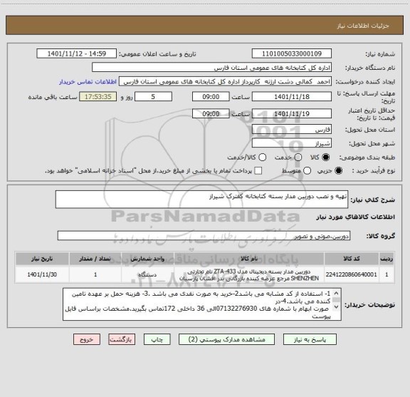 استعلام تهیه و نصب دوربین مدار بسته کتابخانه کفترک شیراز