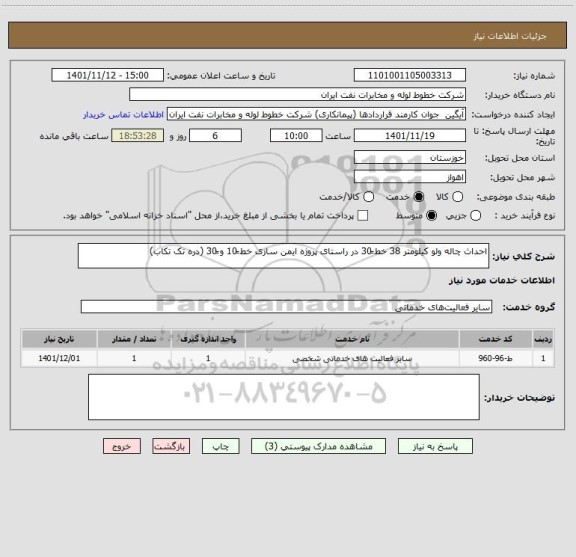 استعلام احداث چاله ولو کیلومتر 38 خط ً30 در راستای پروژه ایمن سازی خط ً10 و ً30 (دره تک تکاب)