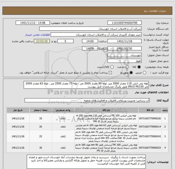 استعلام لوله پلی اتیلن 110 مقدار 3500 متر، لوله 90 مقدار 3000 متر ، لوله 75 مقدار 2500 متر ، لوله 63 مقدار 2000 متر PN10 PE100 طبق یکبرگ مشخصات فنی پیوست