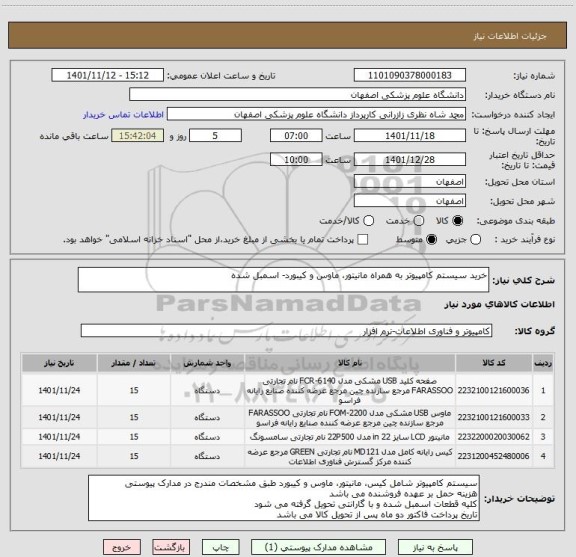 استعلام خرید سیستم کامپیوتر به همراه مانیتور، ماوس و کیبورد- اسمبل شده