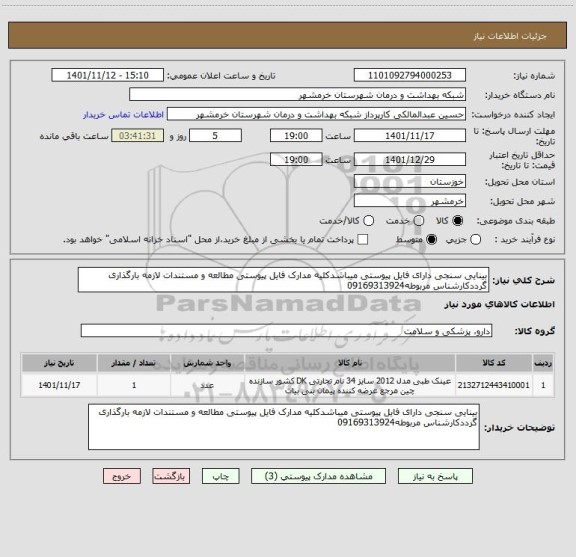 استعلام بینایی سنجی دارای فایل پیوستی میباشدکلیه مدارک فایل پیوستی مطالعه و مستندات لازمه بارگذاری گرددکارشناس مربوطه09169313924