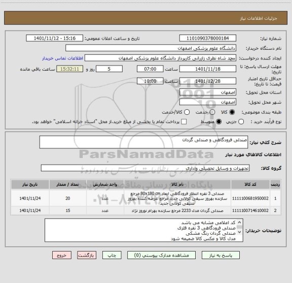 استعلام صندلی فرودگاهی و صندلی گردان