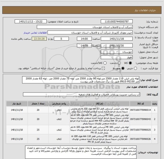 استعلام لوله پلی اتیلن 110 مقدار 2500 متر،لوله 90 مقدار 2500 متر، لوله 75 مقدار 2000 متر ، لوله 63 مقدار 2000 متر PN10 PE100 طبق یک برگ مشخصات فنی پیوست