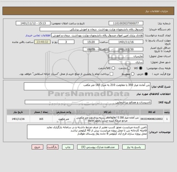 استعلام بتن آماده عیار 350 با مقاومت 210 به متراژ 165 متر مکعب