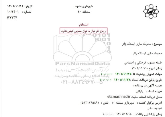 استعلام محوطه سازی ایستگاه زائر