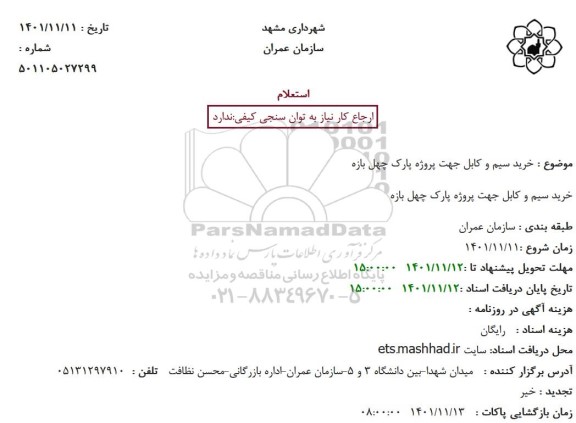 استعلام خرید سیم و کابل جهت پروژه پارک چهل بازه