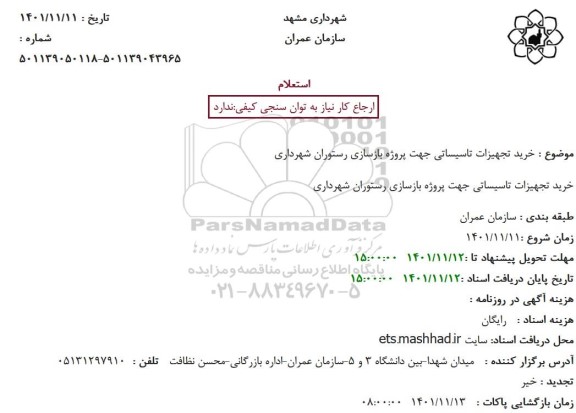 استعلام خرید تجهیزات تاسیساتی جهت پروژه بازسازی رستوران شهرداری