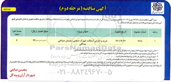 مناقصه انتخاب پیمانکار جهت خرید و اجرای آسفالت شهرک صنعتی ... - مرحله دوم