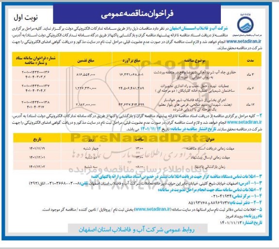 فراخوان مناقصه حفاری چاه آب شرب آهکی  و...