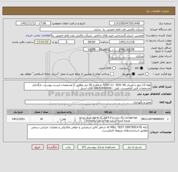 استعلام لوله 12 اینچ با متریال A387-11  SCH: XS به مقدار 18 متر مطابق با مشخصات لیست پیوست. بارگذاری مشخصات فنی الزامیست. تلفن : 08633492836 آقای اسرار