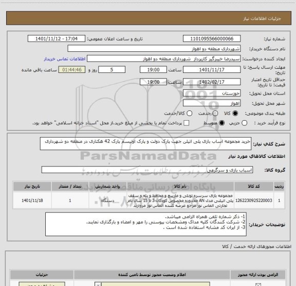 استعلام خرید مجموعه اساب بازی پلی اتیلن جهت پارک دولت و پارک اوتیسم پارک 42 هکتاری در منطقه دو شهرداری