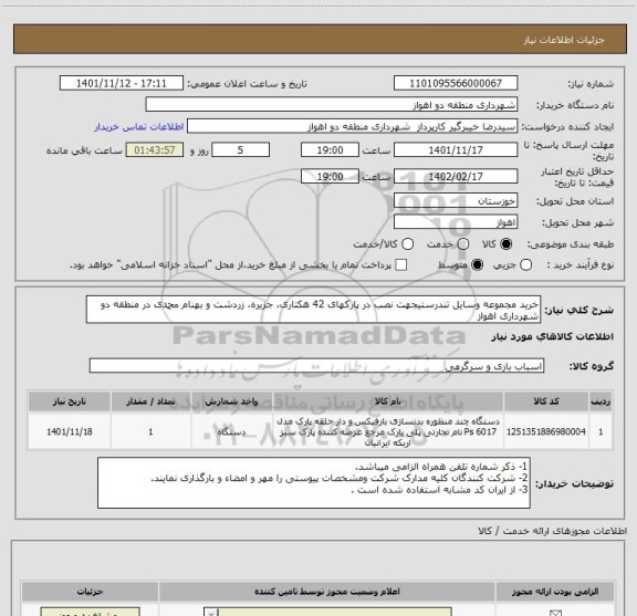 استعلام خرید مجموعه وسایل تندرستیجهت نصب در پارکهای 42 هکتاری، جزیره، زردشت و بهنام محمدی در منطقه دو شهرداری اهواز