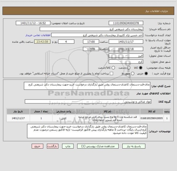 استعلام چای-قند-دستمال کاغذی-دستمال رولی طبق بارگذاری درخواست خرید-جهت بیمارستان دکتر شریعتی کرج