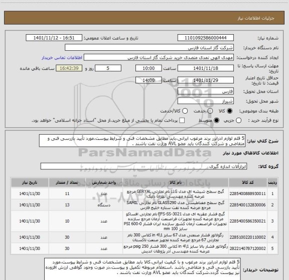 استعلام 5 قلم لوازم ادرایزر برند مرغوب ایرانی،باید مطابق مشخصات فنی و شرایط پیوست،مورد تأیید بازرسی فنی و متقاضی و شرکت کنندگان باید عضو AVL وزارت نفت باشند .