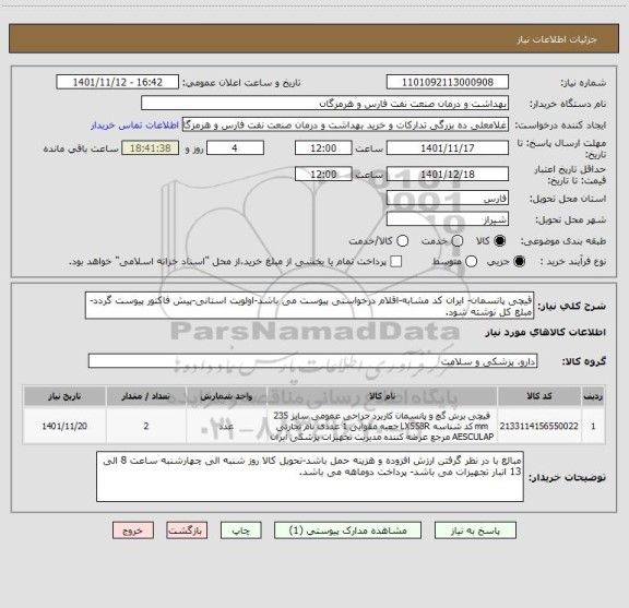 استعلام قیچی پانسمان- ایران کد مشابه-اقلام درخواستی پیوست می باشد-اولویت استانی-پیش فاکتور پیوست گردد-مبلغ کل نوشته شود.