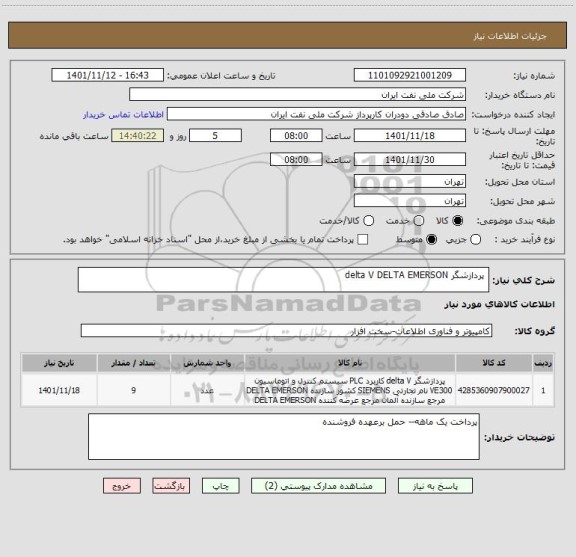 استعلام  پردازشگر delta V DELTA EMERSON