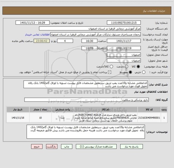 استعلام کداعلامی مشابه و10عدد پمپ تزریق سرمطبق مشخصات فایل پیوست تسویه با اوراق گام1402 بانک رفاه  تحویل فوری مورد درخواست می باشد