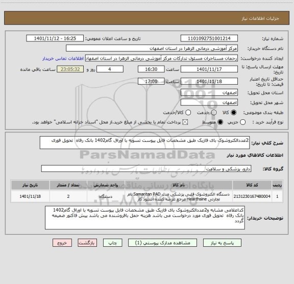 استعلام 2عددالکتروشوک بای فازیک طبق مشخصات فایل پیوست تسویه با اوراق گام1402 بانک رفاه  تحویل فوری