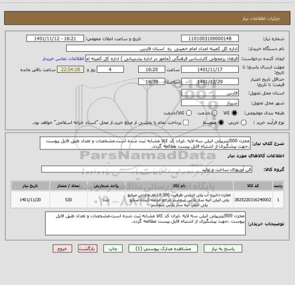 استعلام مخزن 500لیتریپلی اتیلن سه لایه ،ایران کد کالا مشابه ثبت شده است،مشخصات و تعداد طبق فایل پیوست ،جهت پیشگیری از اشتباه فایل پیست مطالعه گردد.