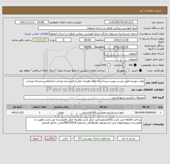 استعلام مواد شوینده طبق لیست پیوست.پرداخت6 ماهه وهزینه حمل با فروشنده میباشد.کداعلامی مشابه میباشد