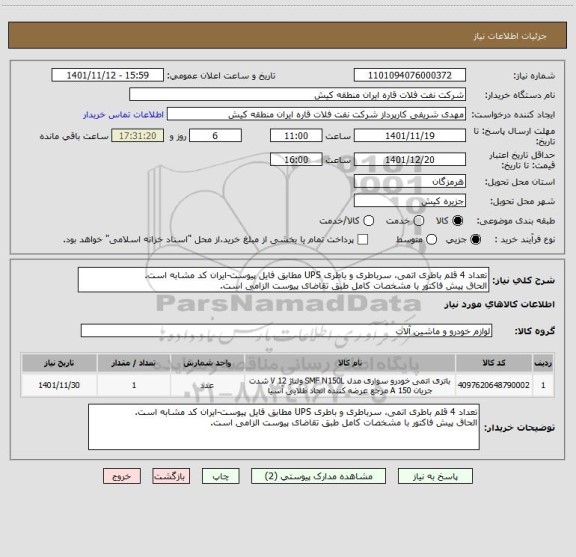 استعلام تعداد 4 قلم باطری اتمی، سرباطری و باطری UPS مطابق فایل پیوست-ایران کد مشابه است.
الحاق پیش فاکتور با مشخصات کامل طبق تقاضای پیوست الزامی است.