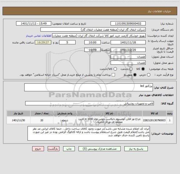 استعلام پرژکتور led