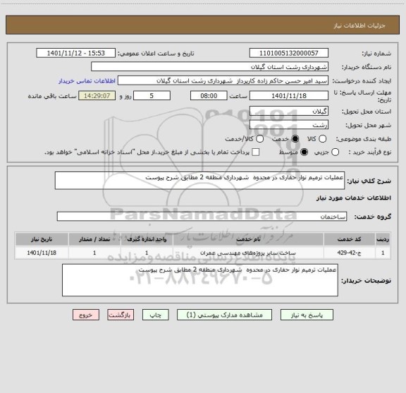 استعلام عملیات ترمیم نوار حفاری در محدوه  شهرداری منطقه 2 مطابق شرح پیوست