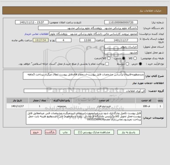 استعلام چندمنظوره-فایروال براساس مشخصات فایل پیوست-استعلام فاقدفایل پیوست ابطال میگردد.پرداخت 3ماهه