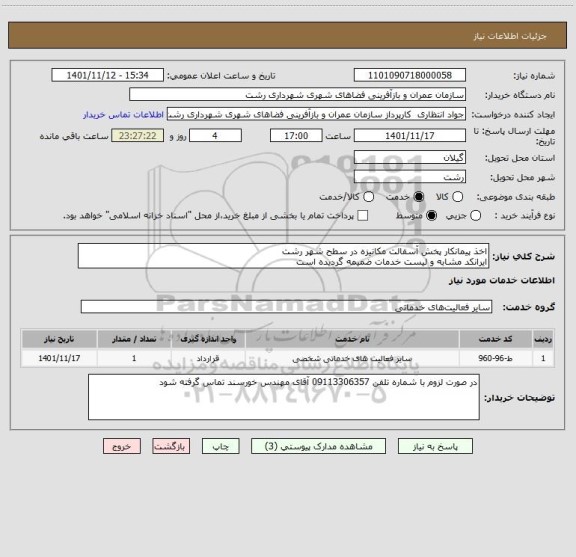 استعلام اخذ پیمانکار پخش آسفالت مکانیزه در سطح شهر رشت
ایرانکد مشابه و لیست خدمات ضمیمه گردیده است