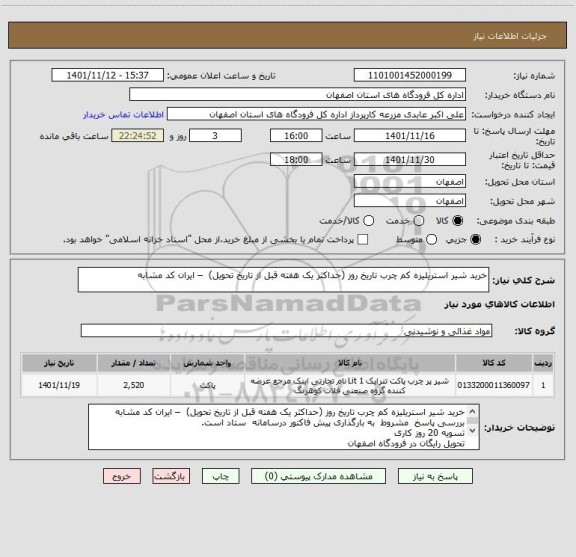 استعلام خرید شیر استریلیزه کم چرب تاریخ روز (حداکثر یک هفته قبل از تاریخ تحویل)  – ایران کد مشابه