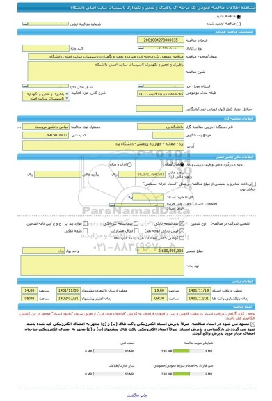 مناقصه، مناقصه عمومی یک مرحله ای راهبری و تعمیر و نگهداری تاسیسات سایت اصلی دانشگاه