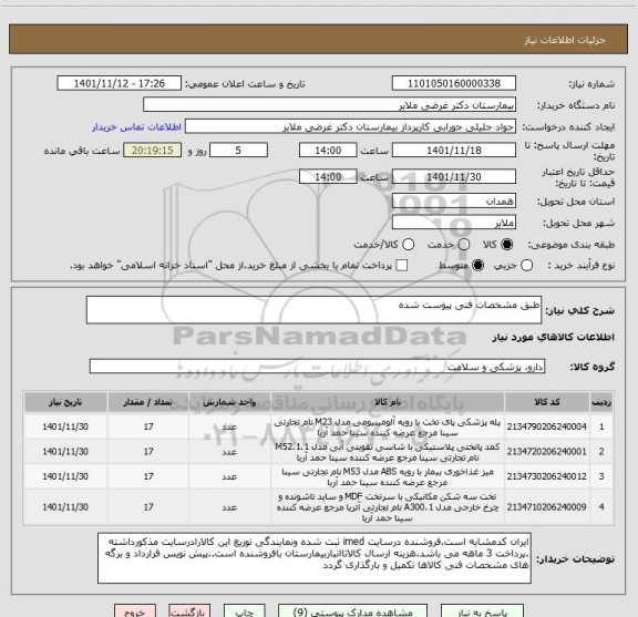 استعلام طبق مشخصات فنی پیوست شده