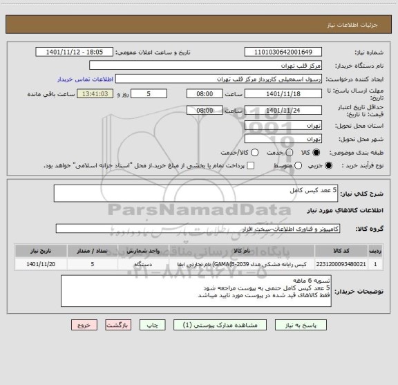 استعلام 5 ععد کیس کامل