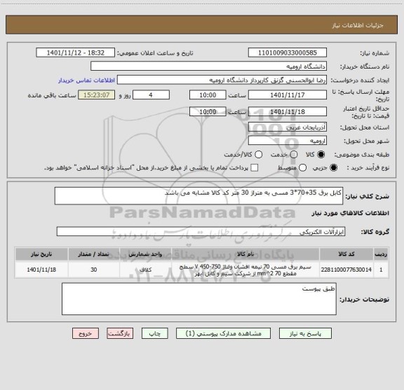 استعلام کابل برق 35+70*3 مسی به متراژ 30 متر کد کالا مشابه می باشد