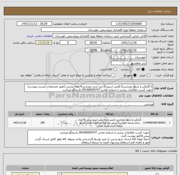 استعلام 1-گرمکن و شلوار ورزشی2-کفش اسپرت3-تی شرت ورزشی4-کوله پشتی (طبق مشخصات لیست پیوست)
جهت کسب اطلاعات بیشتر با شماره تماس 09166505747 پاسخگو میباشد