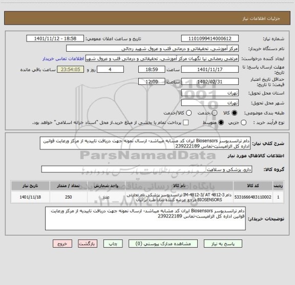 استعلام دام ترانسدیوسر Biosensors ایران کد مشابه میباشد- ارسال نمونه جهت دریافت تاییدیه از مرکز ورعایت قوانین اداره کل الزامیست-تماس 239222189