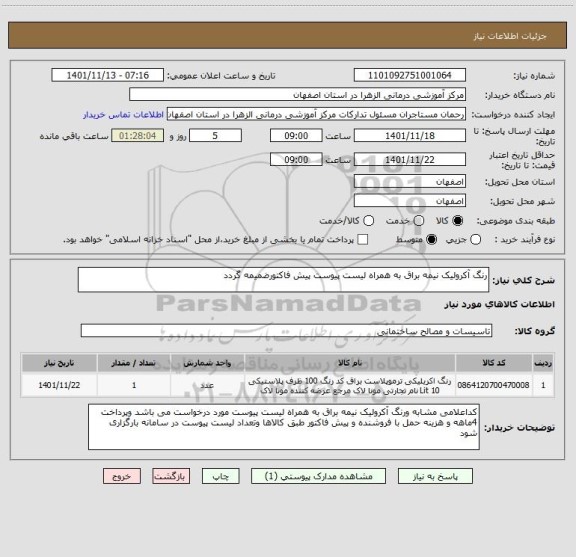 استعلام رنگ آکرولیک نیمه براق به همراه لیست پیوست پیش فاکتورضمیمه گردد