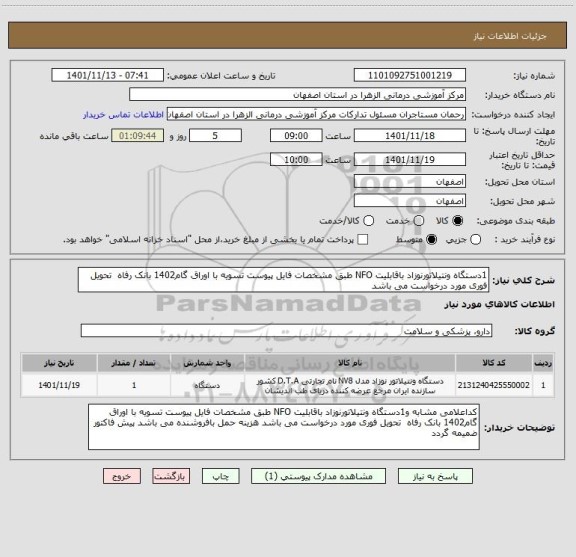 استعلام 1دستگاه ونتیلاتورنوزاد باقابلیت NFO طبق مشخصات فایل پیوست تسویه با اوراق گام1402 بانک رفاه  تحویل فوری مورد درخواست می باشد