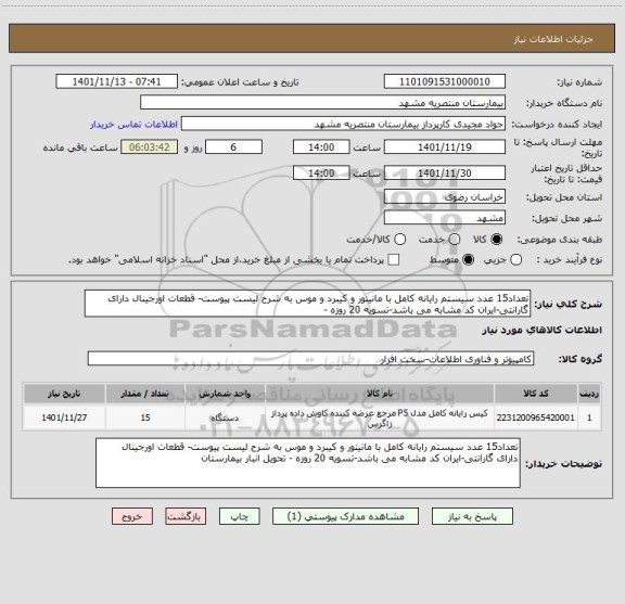 استعلام تعداد15 عدد سیستم رایانه کامل با مانیتور و کیبرد و موس به شرح لیست پیوست- قطعات اورجینال دارای گارانتی-ایران کد مشابه می باشد-تسویه 20 روزه -