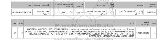 استعلام، لودسل ( کنترل یونیت ) کابین آسانسور