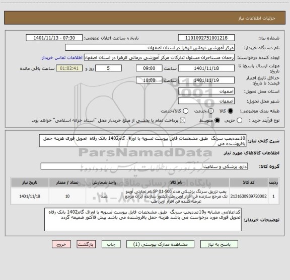 استعلام 10عددپمپ سرنگ  طبق مشخصات فایل پیوست تسویه با اوراق گام1402 بانک رفاه  تحویل فوری هزینه حمل بافروشنده می