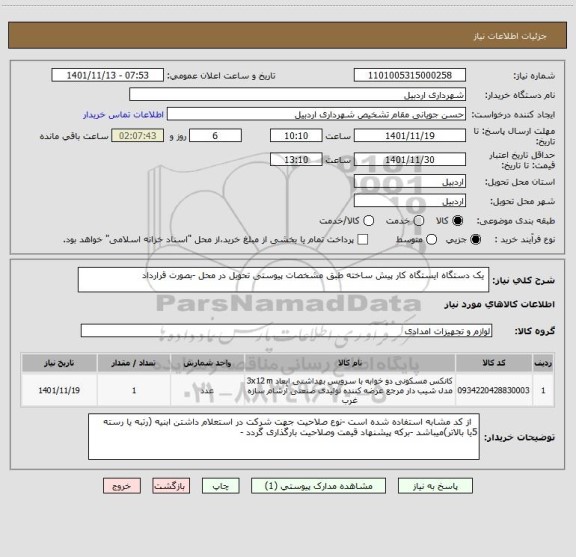 استعلام  یک دستگاه ایستگاه کار پیش ساخته طبق مشخصات پیوستی تحویل در محل -بصورت قرارداد