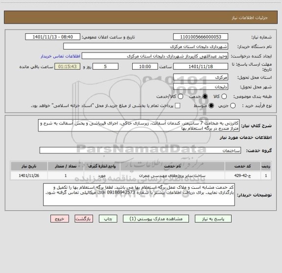 استعلام کاترزنی به ضخامت 7 سانتیمتر، کندمان آسفالت، زیرسازی خاکی، اجرای قیرپاشی و پخش آسفالت به شرح و متراژ مندرج در برگه استعلام بها