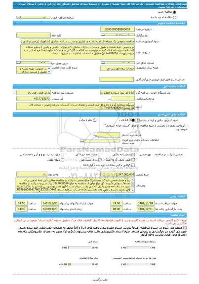 مناقصه، مناقصه عمومی یک مرحله ای تهیه نقشه و  تطبیق و مستند سازی  مناطق کشاورزی (زراعی و باغی ) سطح استان گلستان تا مرحله تثبیت