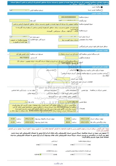 مناقصه، مناقصه عمومی یک مرحله ای تهیه نقشه و  تطبیق و مستند سازی  مناطق کشاورزی (زراعی و باغی ) سطح استان گلستان تا مرحله تثبیت  گرگان - ، کردکوی ، بندرگز ، ب