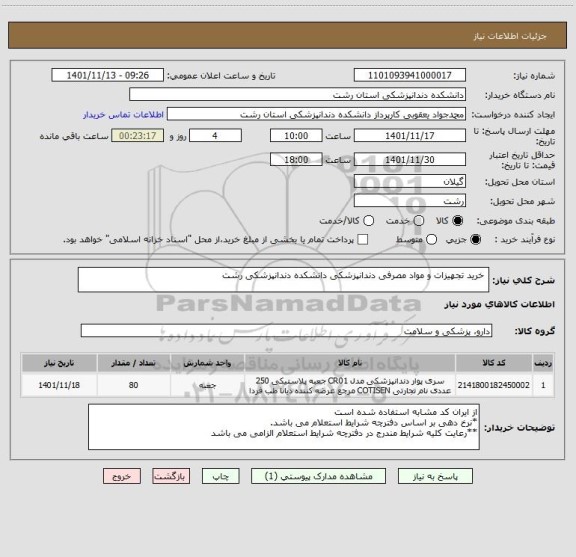 استعلام  خرید تجهیزات و مواد مصرفی دندانپزشکی دانشکده دندانپزشکی رشت