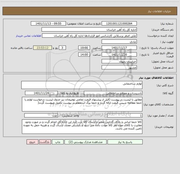 استعلام لوازم ساختمانی