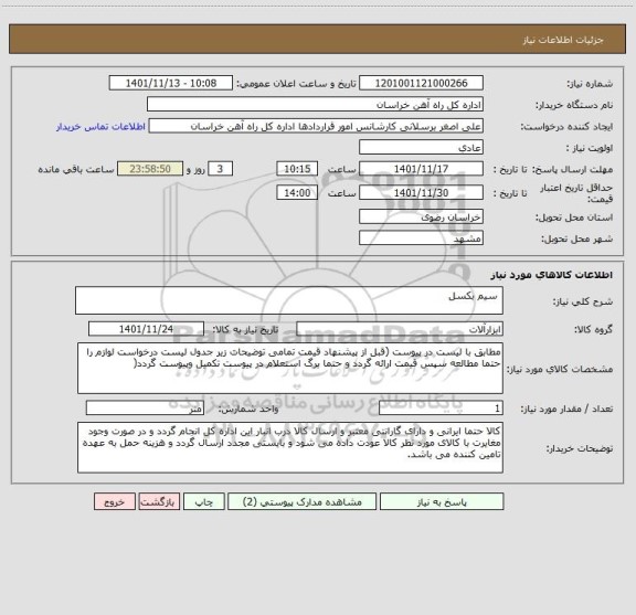 استعلام  سیم بکسل