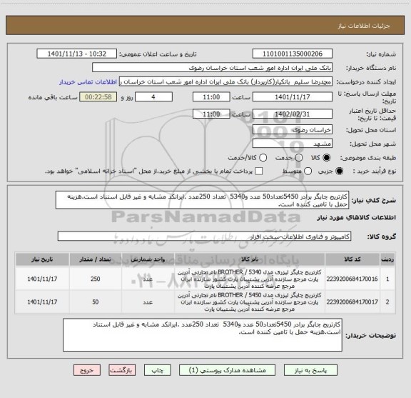 استعلام کارتریج چاپگر برادر 5450تعداد50 عدد و5340  تعداد 250عدد .ایرانکد مشابه و غیر قابل استناد است.هزینه حمل با تامین کننده است.