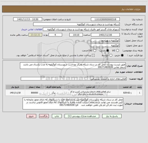 استعلام طبق لیست پیوست محل کار در ستاد شبکه ومرکز بهداشت شهرستان کهگیلویه به مدت یکسال می باشد شمار تماس 09171483539